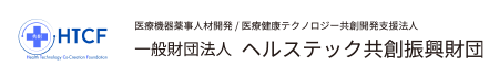 一般財団法人　ヘルステック共創振興財団